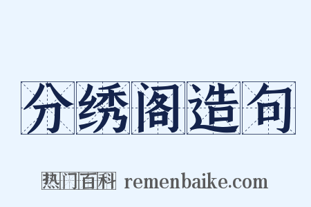 分绣阁造句是什么意思的图片